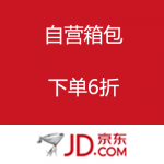 京东商城：自营箱包 