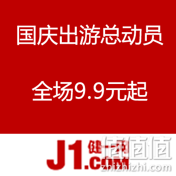 健一网国庆出游总动员