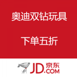 京东商城：奥迪双钻 AULDEY玩具专场 