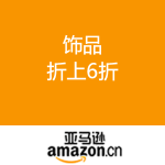 亚马逊中国：精美饰品 