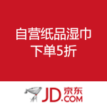 京东商城：自营纸品湿巾 