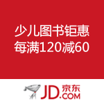 京东商城：少儿图书钜惠 