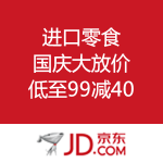 京东商城：进口零食 国庆大放价 