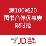 京东商城：图书音像优惠券限时抢 