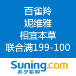 苏宁易购：百雀羚、相宜本草、妮维雅 