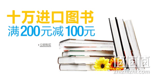 十万进口图书满200减100