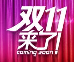 双十一快来了！2014年双11活动完整列表