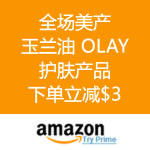 美国亚马逊：全场美产玉兰油 OLAY 护肤产品 