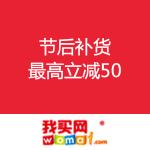 我买网：节后补货 