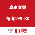 京东商城：真彩文具