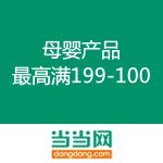 当当网：母婴产品 