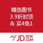 京东商城：精选图书 3.9折封顶 & 买4免1 