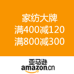亚马逊中国：家纺大牌 
