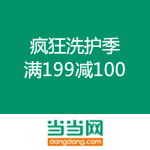 当当网：疯狂洗护季 