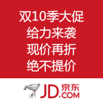 京东商城：双10季大促 给力来袭 