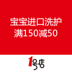 一号店：宝宝进口洗护 