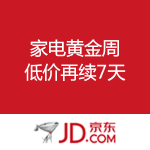 京东商城：家电黄金周 再续7天 