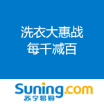 苏宁易购：洗衣大惠战 每千减百