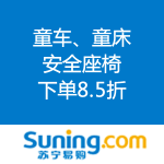 苏宁易购：童车、童床、安全座椅 