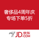 京东商城：奢侈品4周年庆 