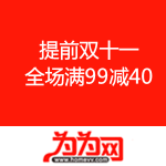 为为网：提前11.11 自营全场