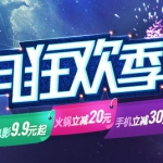 大众点评：10月狂欢季 电影9.9元起 