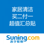 苏宁易购：家庭清洁产品买二付一  