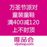 唯品会：万圣节派对 童装童鞋