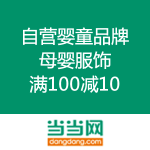 当当网：自营婴童品牌 母婴服饰 