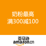 亚马逊中国：助力宝宝成长 奶粉 