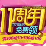母婴之家：11周年庆 