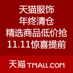 天猫：天猫服饰 年终清仓
