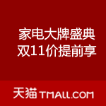 天猫：家电大牌盛典 双11价提前享
