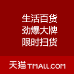天猫：生活百货