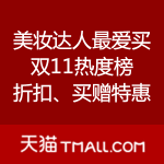 天猫：美妆达人最爱买 