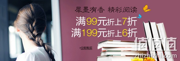 精选图书满99元折上7折 