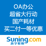 苏宁易购：OA办公 超省大行动 挑战双11
