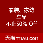 天猫：家装、家纺、车品 全场不止50% Off