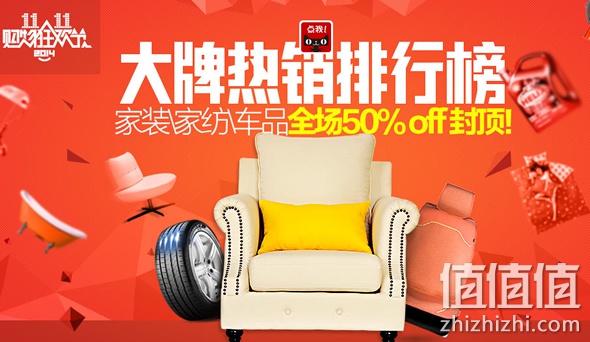 家装、家纺、车品全场不止50% Off