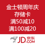 京东商城：金士顿周年庆特惠 存储卡 
