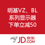 京东商城：明基VZ、BL系列显示器 