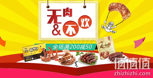 无肉不欢满200减50