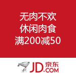 京东商城：无肉不欢 满200减50