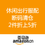亚马逊中国：休闲出行服配 