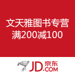 京东商城：文天雅图书专营店 