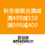 亚马逊中国：秋冬装品牌联合满减 