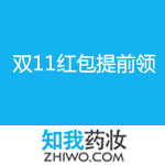 知我药妆：双11红包提前领