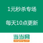 当当网：1元秒杀专场 
