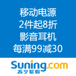 苏宁易购：移动电源/影音耳机/路由器 