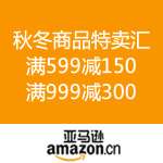 亚马逊中国：秋冬商品特卖汇 